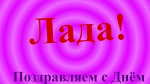 Поздравление с днём Рождения Лады 9
