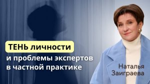 ТЕНЬ личности и проблемы экспертов в частной практике