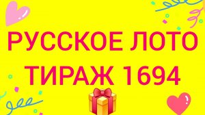 РУССКОЕ ЛОТО ТИРАЖ 1694  Проверить билет Русское Лото 1694 . Русское лото 1694
