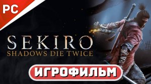 Sekiro: Shadows Die Twice ✪ Игрофильм (Полное прохождение игры)