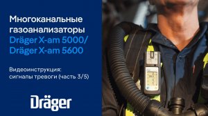 Dräger X-am 5000/5600 (Часть 3/5): сигналы тревоги