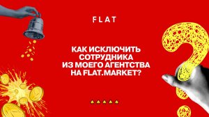 Как исключить сотрудника из моего агентства?