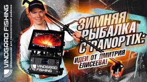 Дмитрий Елисеев и Panoptix: Ваша идеальная зимняя рыбалка!