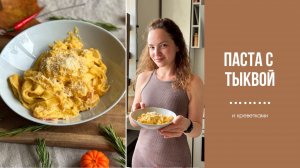 Рецепт из ваших комментариев: паста с тыквой. Очень вкусно!