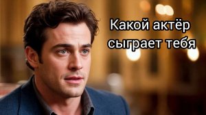 Тест. Какой актёр сыграет тебя