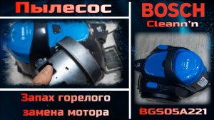 VC008 пылесос Bosch Cleann’n не удачная замена мотора 70P22D02-AL 700Вт