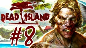 Dead Island. Прохождение. #8