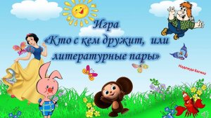 Кто с кем дружит? 1 часть для детей, 2 часть для взрослых.  А Вы знаете, кто с кем дружит?