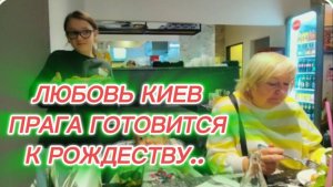 САМВЕЛ АДАМЯН, ЛЮБОВЬ КИЕВ, ПРАГА ГОТОВИТСЯ К РОЖДЕСТВУ..