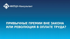 Привычные премии вне закона или революция в оплате труда