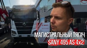 Обзор магистрального тягача SANY 495 AS 4x2