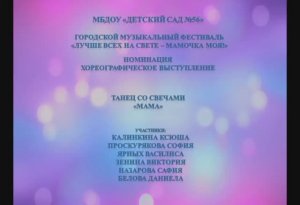 56_МБДОУ_Танец со свечами Мама