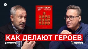КАК ДЕЛАЮТ ГЕРОЕВ | Чеснаков, Минченко