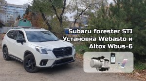 Subaru Forester STI, установка Webasto и Altox w-bus 6