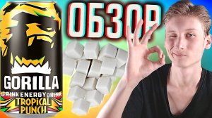 ДОБАВИЛИ САХАР! GORILLA ENERGY DRINK TROPICAL PUNCH \ ГОРИЛЛА ЭНЕРГЕТИК ТРОПИКАЛ ПАНЧ \ ОБЗОР