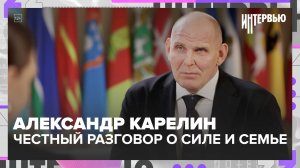 Александр Карелин: что значит быть русским героем сегодня — честный разговор о силе и семье