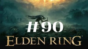 Морготт, король знамений ▶️ Elden Ring #90