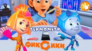Фиксики Развевающий  Обучающий мультик для детей игра мультик