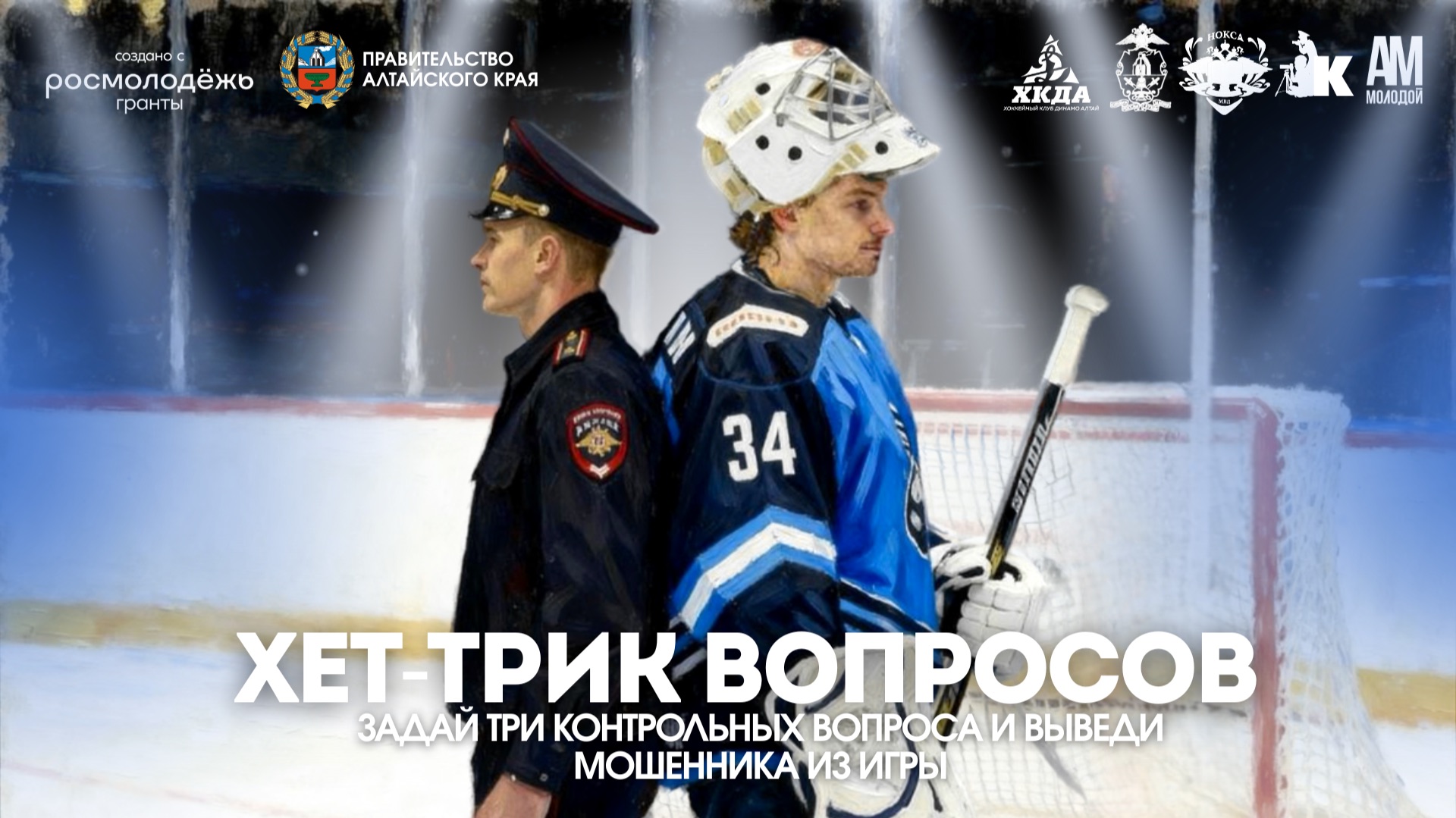 Хет-трик вопросов ХК «Динамо Алтай»: секретный маневр для остановки атаки