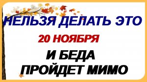 20 ноября. Федотов день. Приметы и народный календарь предупреждают.