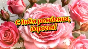С днём рождения, дорогая!