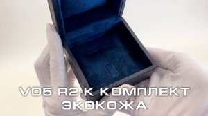 V05-R2-K Футляр под комплект премиум из экокожи, синий
