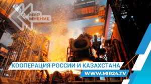 Промкооперация России и Казахстана. Преимущества и перспективы