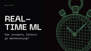 Real-time ML и потоковая обработка | Data Science для middle