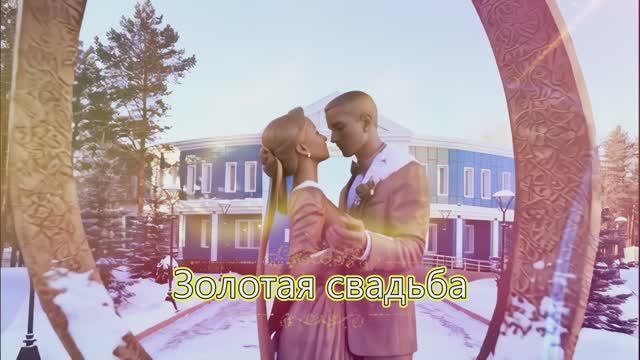Золотая свадьба! 50 лет юбилей фото и видеосъемка в Прокопьевске 8-904-996-79-29