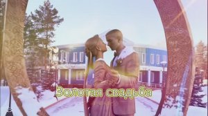 Золотая свадьба! 50 лет юбилей, фото и видеосъемка в Прокопьевске, 8-904-996-79-29