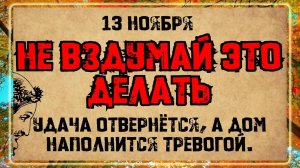 13 ноября — Апостола Стахия и мученика Епимаха. Что нельзя делать? Народные традиции и приметы