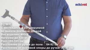 Костыль локтевой с двумя регулировками 02/MR