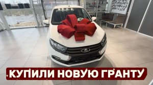 Купили новую Гранту в такси