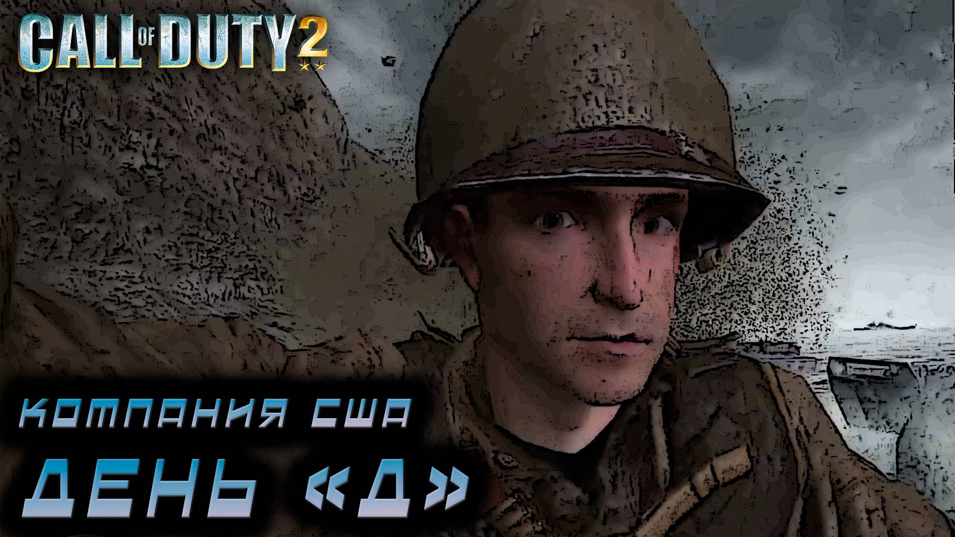Call of Duty 2 - КомпанияСША.  день «Д» #7