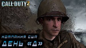 Call of Duty 2 - КомпанияСША.  день «Д» #7