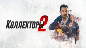 КОЛЛЕКТОРЫ 2