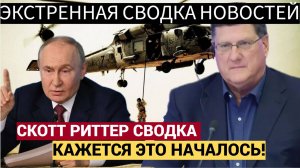 Скотт Риттер-Трамп УВОЛИЛ Зеленского. Россия Уже Победила Украину но Киев молчит