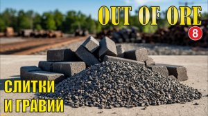 Out of Ore - Слитки и гравий