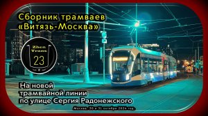 Сборник трамваев на новой трамвайной линии по улице Сергия Радонежского.