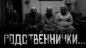Родственнички... Страшные истории на ночь. Страшилки на ночь.