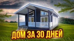 Каркасный Дом 80 кв. м. Обзор. Каркасный дом в Теплом контуре. Строительство в Лен области