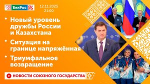 Новый уровень дружбы России и Казахстана/ Ситуация на границе напряжённая/ Триумфальное возвращение