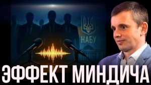 ПЛЕНКИ МИНДИЧА - СЕНСАЦИЯ ИЛИ ФИАСКО? КТО ВЕДЕТ СЛЕДСТВИЕ НАБУ ИЛИ ФБР?