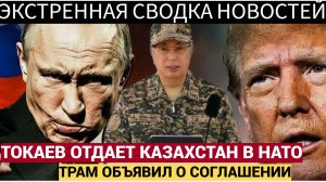 Трамп объявил о присоединении Казахстана к США! Токаев Отдал Казахстан Западу и НАТО