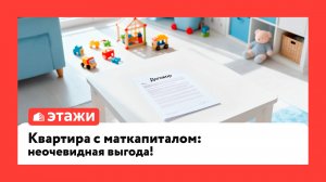 Квартира с маткапиталом: неочевидная выгода!