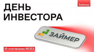 ЗАЙМЕР: ДЕНЬ ИНВЕСТОРА 2025