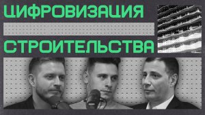 Цифровизация строительства | Подкаст «Бетон и цифра»