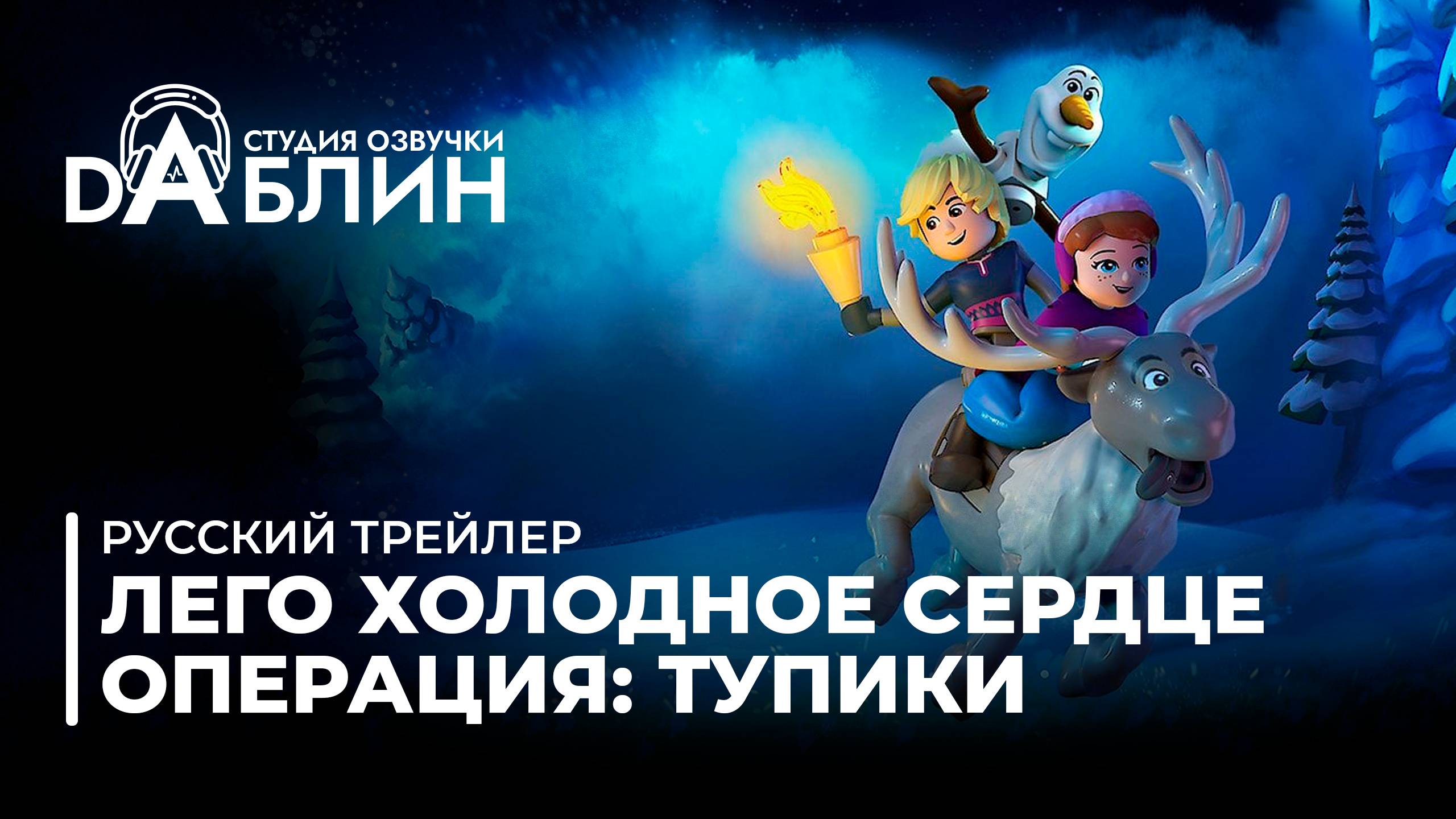 LEGO Холодное Сердце: Операция Тупики | Lego Disney Frozen: Operation Puffins (Трейлер 2025)