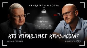 Михаил Делягин: кто управляет кризисом? / Свидетели и Гогуа / Телега Online