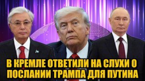 Москва опровергла: Токаев не передавал Путину послание от Трампа